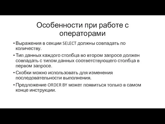 Особенности при работе с операторами Выражения в секции SELECT должны совпадать