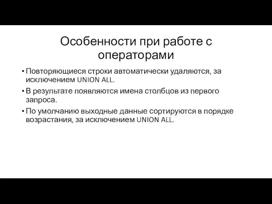 Особенности при работе с операторами Повторяющиеся строки автоматически удаляются, за исключением