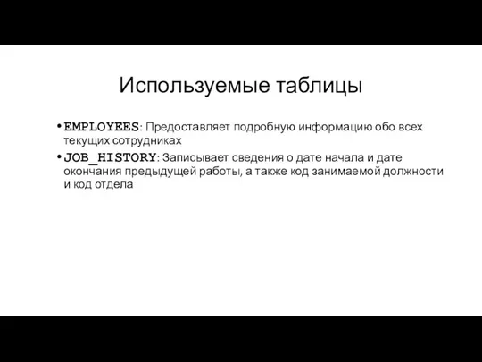 Используемые таблицы EMPLOYEES: Предоставляет подробную информацию обо всех текущих сотрудниках JOB_HISTORY: