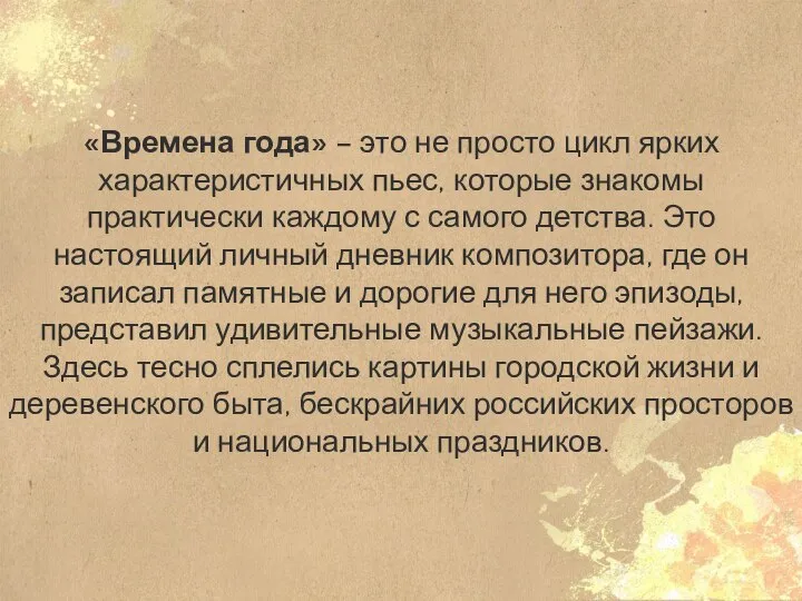 «Времена года» – это не просто цикл ярких характеристичных пьес, которые