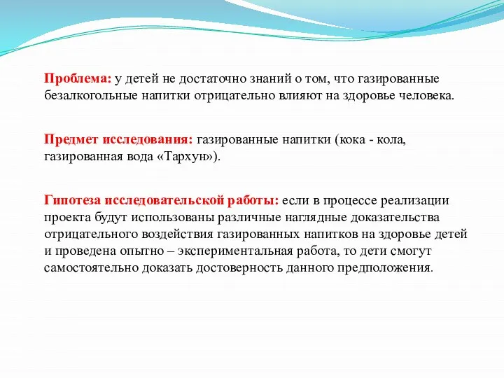 Проблема: у детей не достаточно знаний о том, что газированные безалкогольные