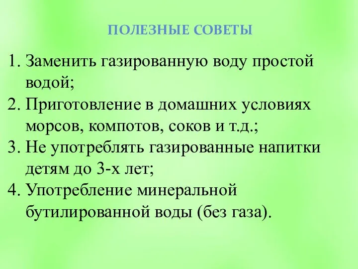 Заменить газированную воду простой водой; Приготовление в домашних условиях морсов, компотов,