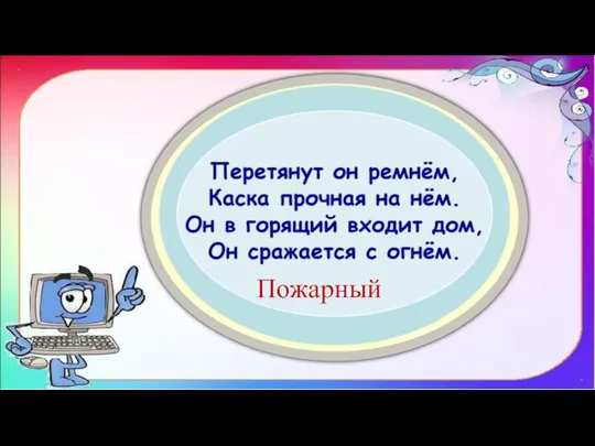 Пожарный