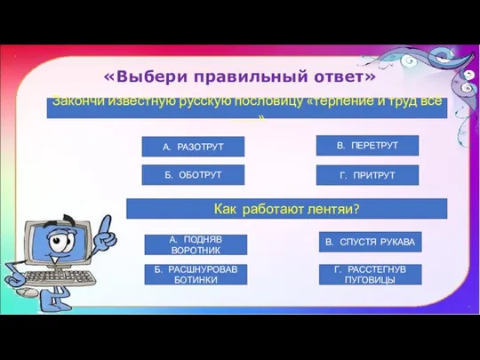 «Выбери правильный ответ» Закончи известную русскую пословицу «терпение и труд всё