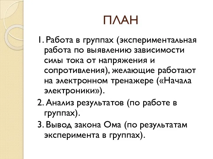 ПЛАН 1. Работа в группах (экспериментальная работа по выявлению зависимости силы