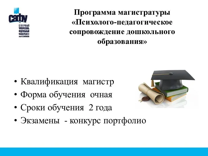 Программа магистратуры «Психолого-педагогическое сопровождение дошкольного образования» Квалификация магистр Форма обучения очная