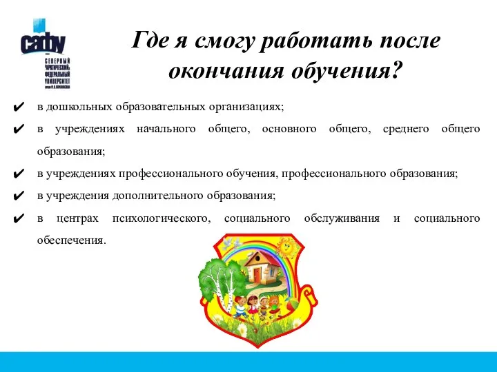 Где я смогу работать после окончания обучения? в дошкольных образовательных организациях;