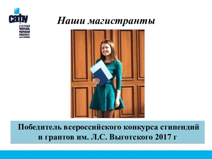 Наши магистранты Победитель всероссийского конкурса стипендий и грантов им. Л.С. Выготского 2017 г