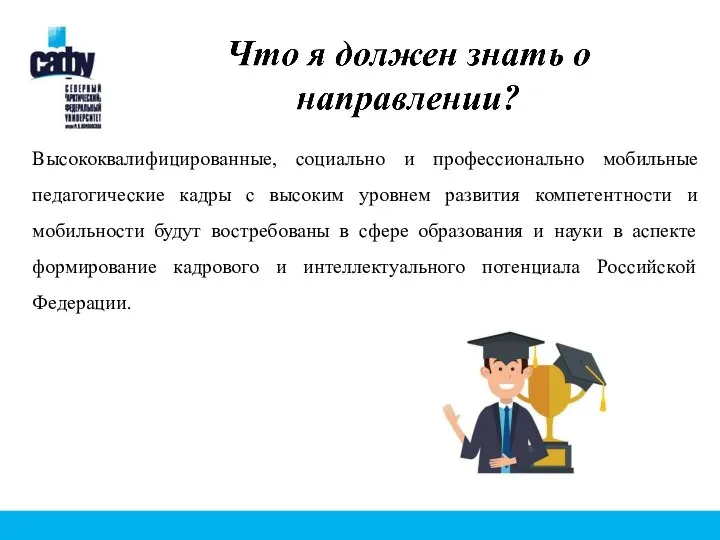 Высококвалифицированные, социально и профессионально мобильные педагогические кадры с высоким уровнем развития