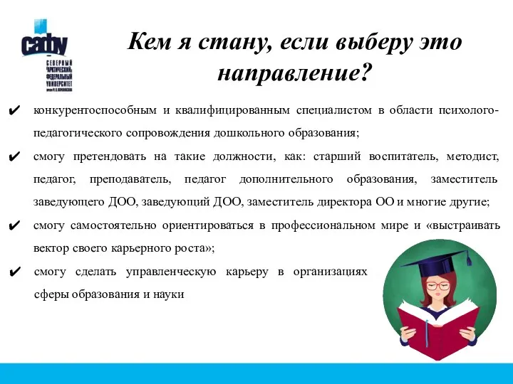 Кем я стану, если выберу это направление? конкурентоспособным и квалифицированным специалистом