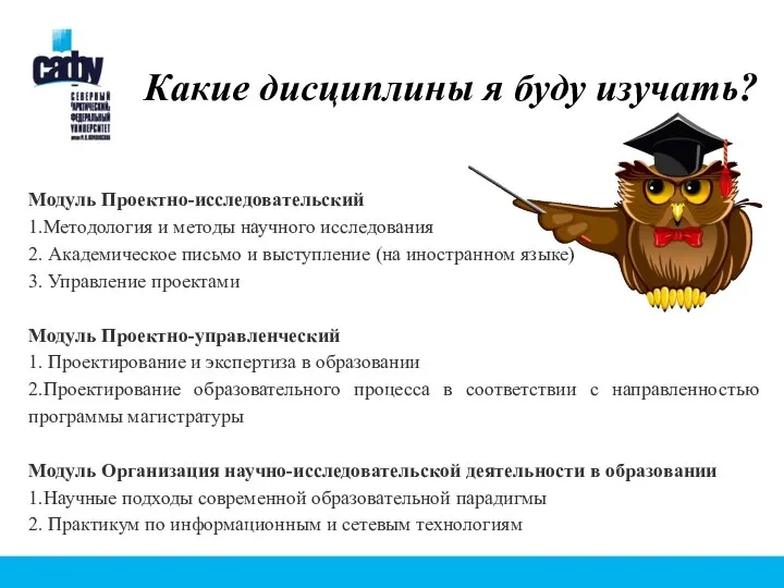 Какие дисциплины я буду изучать? Модуль Проектно-исследовательский 1.Методология и методы научного