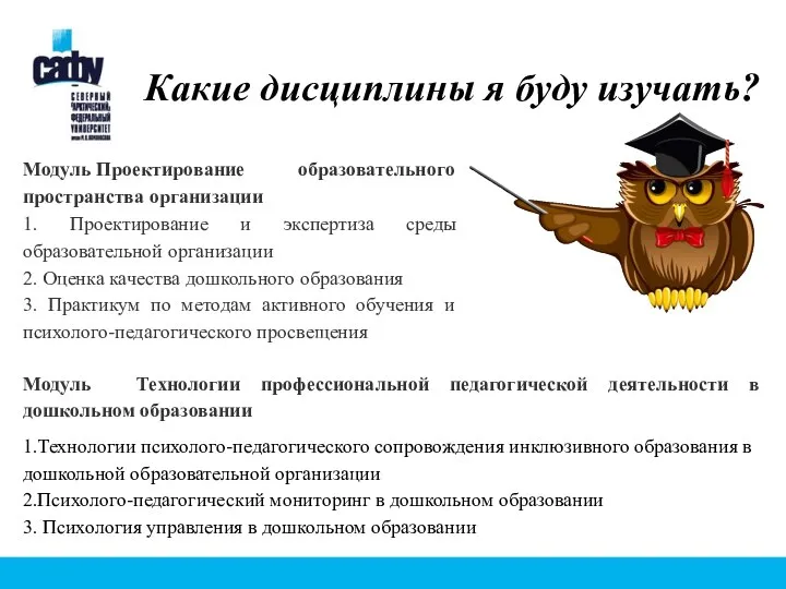 Какие дисциплины я буду изучать? Модуль Проектирование образовательного пространства организации 1.