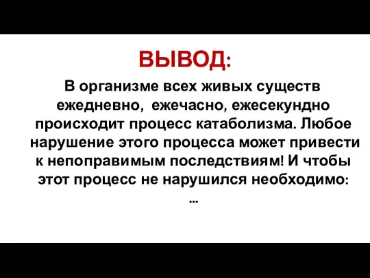 ВЫВОД: В организме всех живых существ ежедневно, ежечасно, ежесекундно происходит процесс