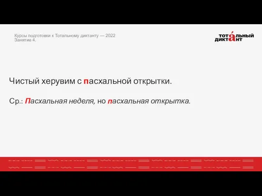 Чистый херувим с пасхальной открытки. Ср.: Пасхальная неделя, но пасхальная открытка.