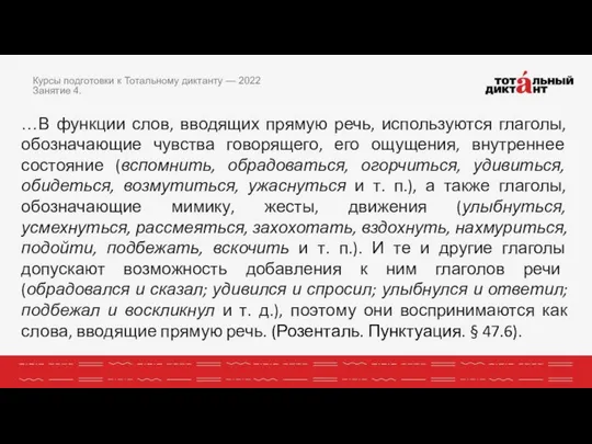 …В функции слов, вводящих прямую речь, используются глаголы, обозначающие чувства говорящего,