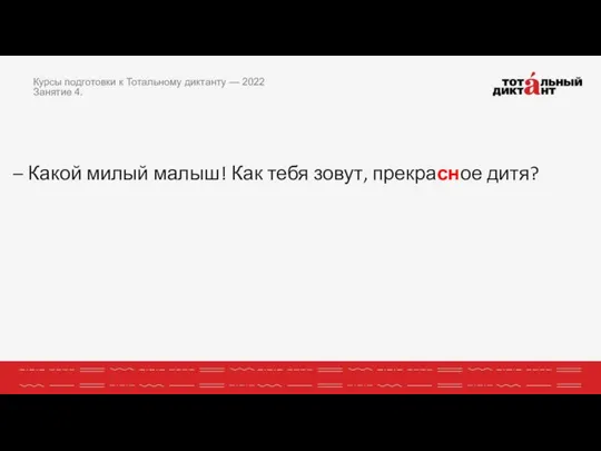 – Какой милый малыш! Как тебя зовут, прекрасное дитя? Курсы подготовки