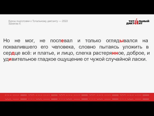 Но не мог, не поспевал и только оглядывался на похвалившего его