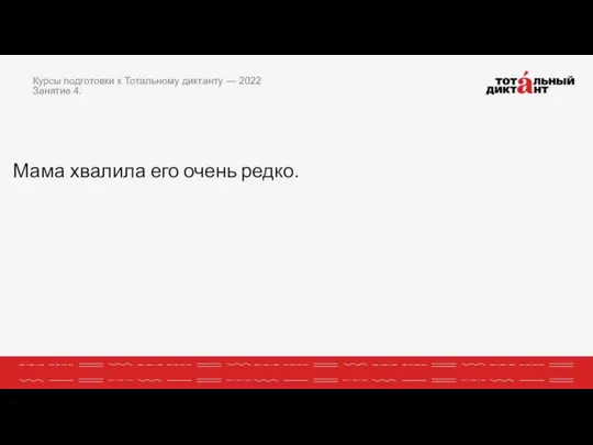 Мама хвалила его очень редко. Курсы подготовки к Тотальному диктанту — 2022 Занятие 4.