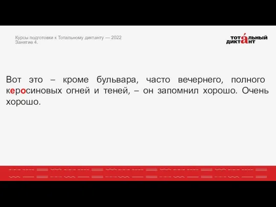 Вот это – кроме бульвара, часто вечернего, полного керосиновых огней и