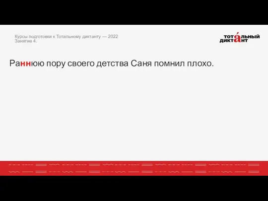 Раннюю пору своего детства Саня помнил плохо. Курсы подготовки к Тотальному диктанту — 2022 Занятие 4.