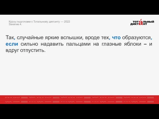 Так, случайные яркие вспышки, вроде тех, что образуются, если сильно надавить