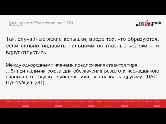 Так, случайные яркие вспышки, вроде тех, что образуются, если сильно надавить