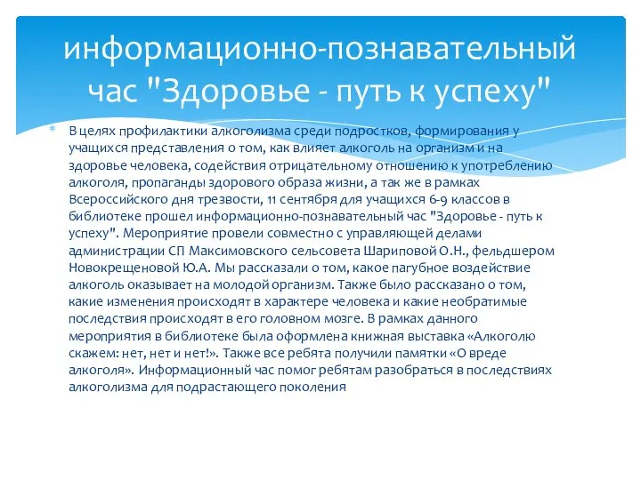 В целях профилактики алкоголизма среди подростков, формирования у учащихся представления о