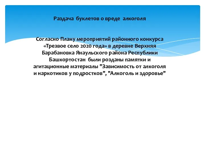 Раздача буклетов о вреде алкоголя Согласно Плану мероприятий районного конкурса «Трезвое