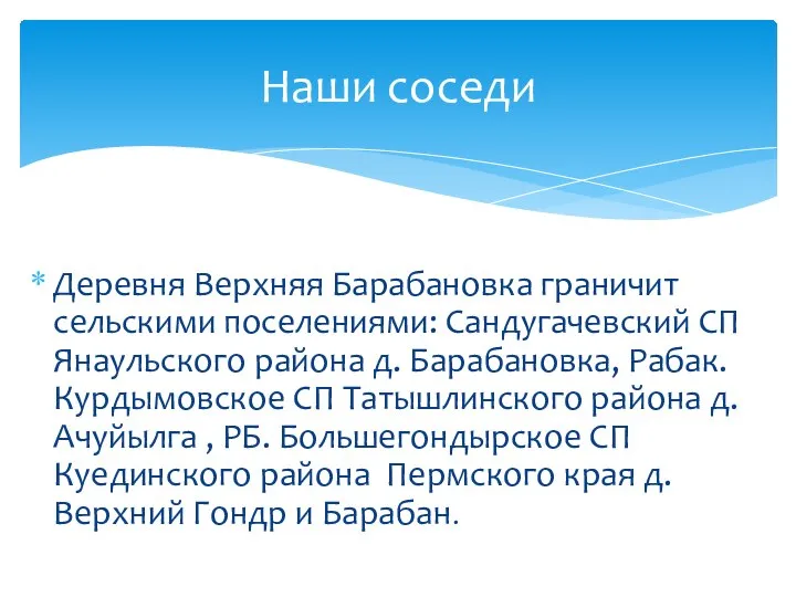 Деревня Верхняя Барабановка граничит сельскими поселениями: Сандугачевский СП Янаульского района д.