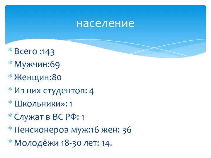 Всего :143 Мужчин:69 Женщин:80 Из них студентов: 4 Школьники»: 1 Служат