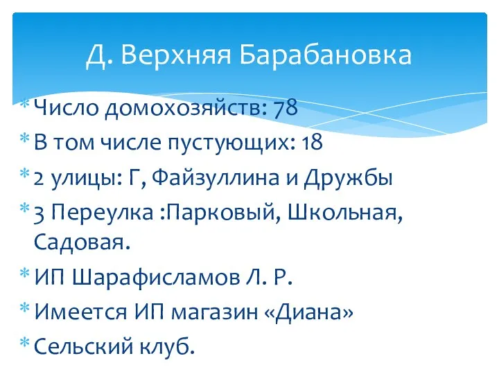 Число домохозяйств: 78 В том числе пустующих: 18 2 улицы: Г,