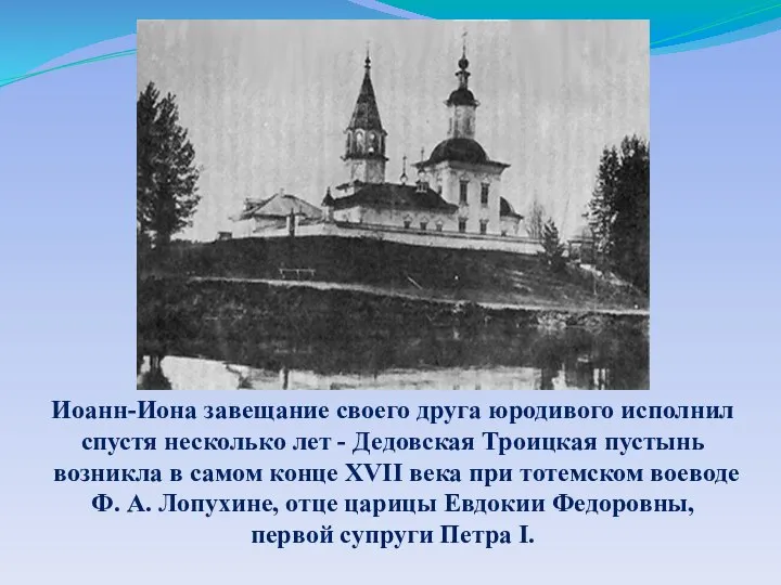 Иоанн-Иона завещание своего друга юродивого исполнил спустя несколько лет - Дедовская