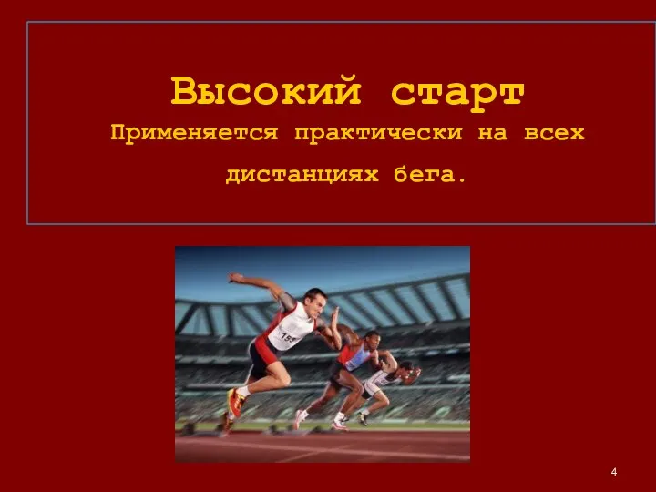 Высокий старт Применяется практически на всех дистанциях бега.