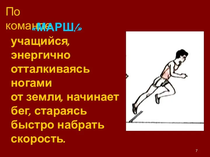 учащийся, энергично отталкиваясь ногами от земли, начинает бег, стараясь быстро набрать скорость. По команде «МАРШ!»