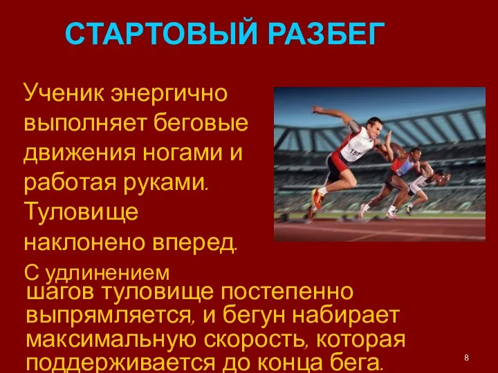 СТАРТОВЫЙ РАЗБЕГ Ученик энергично выполняет беговые движения ногами и работая руками.