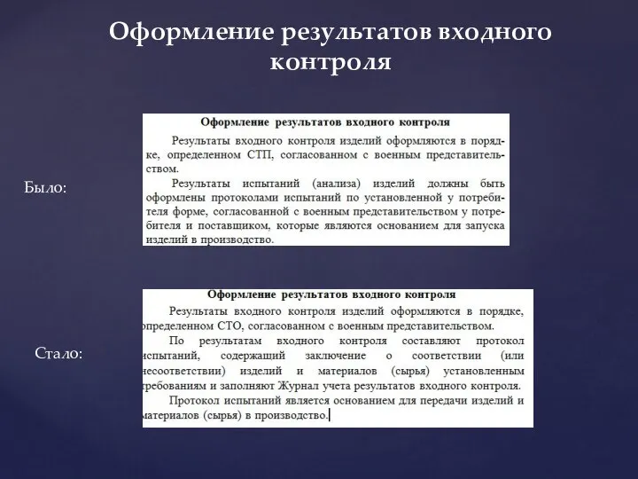 Оформление результатов входного контроля Было: Стало: