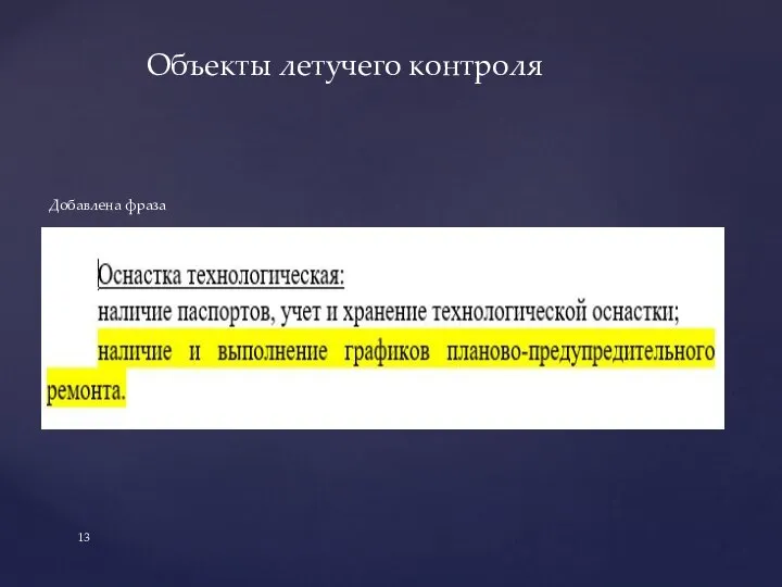 Объекты летучего контроля Добавлена фраза