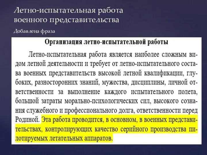 Летно-испытательная работа военного представительства Добавлена фраза