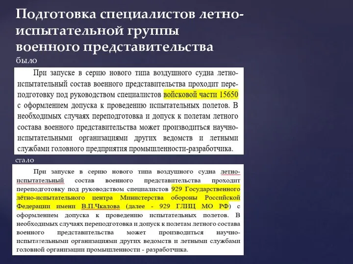 Подготовка специалистов летно-испытательной группы военного представительства было стало