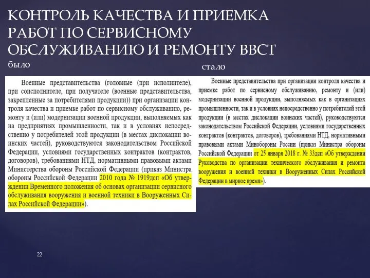 КОНТРОЛЬ КАЧЕСТВА И ПРИЕМКА РАБОТ ПО СЕРВИСНОМУ ОБСЛУЖИВАНИЮ И РЕМОНТУ ВВСТ было стало