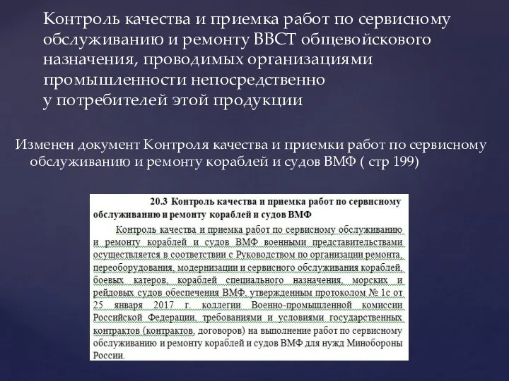 Изменен документ Контроля качества и приемки работ по сервисному обслуживанию и