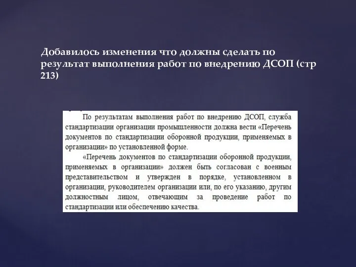 Добавилось изменения что должны сделать по результат выполнения работ по внедрению ДСОП (стр 213)