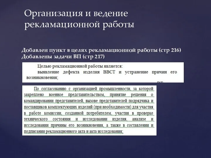 Добавлен пункт в целях рекламационной работы (стр 216) Добавлены задачи ВП