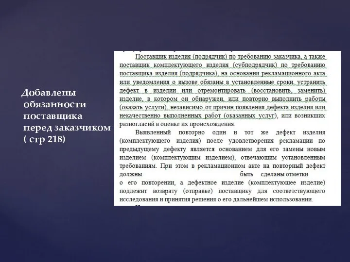 Добавлены обязанности поставщика перед заказчиком ( стр 218)