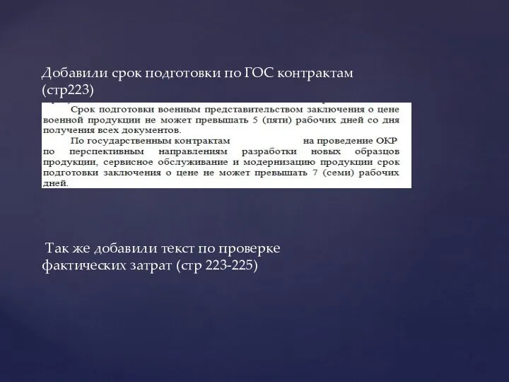 Добавили срок подготовки по ГОС контрактам (стр223) Так же добавили текст