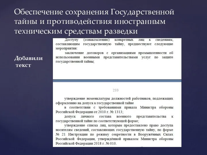 Добавили текст Обеспечение сохранения Государственной тайны и противодействия иностранным техническим средствам разведки