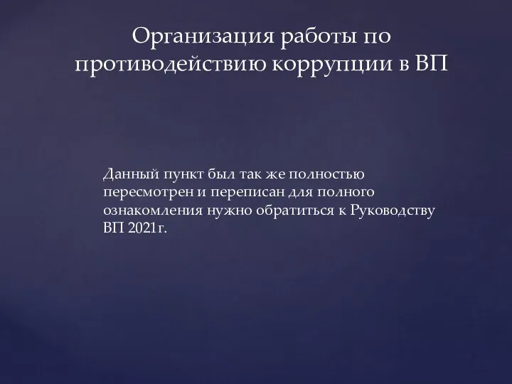 Данный пункт был так же полностью пересмотрен и переписан для полного