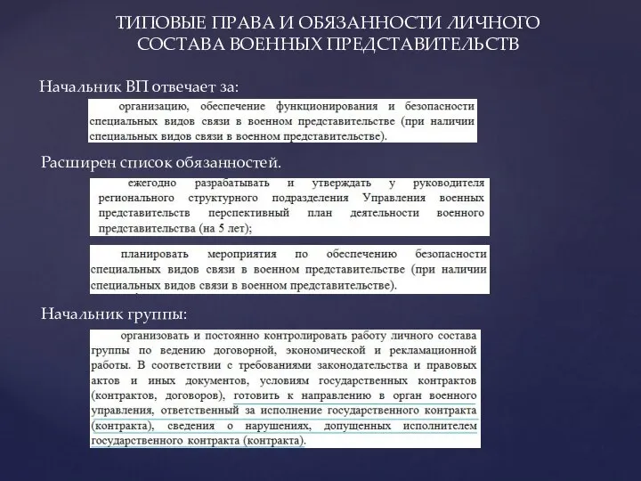 ТИПОВЫЕ ПРАВА И ОБЯЗАННОСТИ ЛИЧНОГО СОСТАВА ВОЕННЫХ ПРЕДСТАВИТЕЛЬСТВ Начальник ВП отвечает