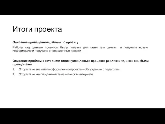 Итоги проекта Описание проведенной работы по проекту Работа над данным проектом