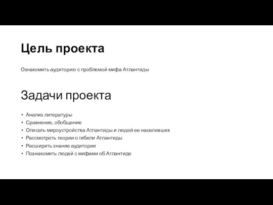 Цель проекта Ознакомить аудиторию с проблемой мифа Атлантиды Задачи проекта Анализ